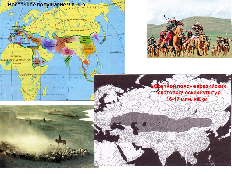 Восточное полушарие V в. н.э. «Степной пояс» евразийских скотоводческих культур 16-17 млн. кв.км Восточное полушарие V в. н.э. «Степной пояс» евразийских скотоводческих культур 16-17 млн. кв.км